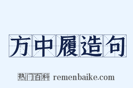 方中履造句是什么意思的图片